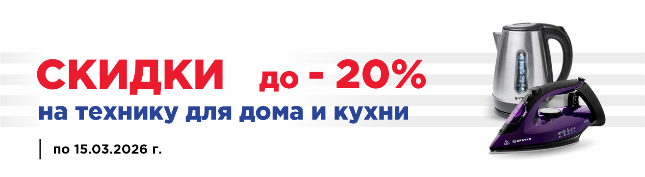 Скидки на технику для дома и кухни Скидки на технику для дома и кухни