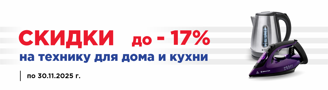 Скидки на малую бытовую технику Скидки на малую бытовую технику