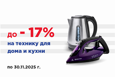 Скидки на малую бытовую технику