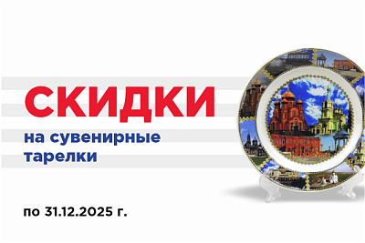 Скидки на тарелки сувенирные